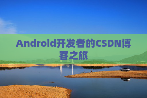 Android开发者的CSDN博客之旅
